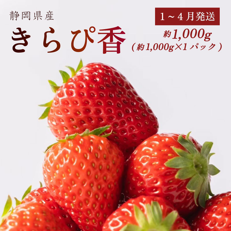 【数量限定】きらぴ香 1000g いちご 箱詰め 素入れ 土耕栽培 フルーツ 果物 スイーツ 朝摘み 直送 完熟 ギフト 家庭用 贈答 農家直送 産地直送 国産 森木農園 静岡県 牧之原市 ～土耕栽培だから濃くて甘い!～