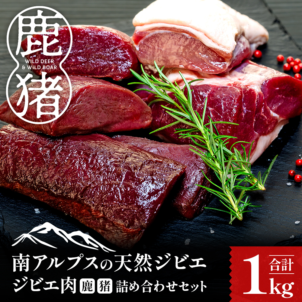 ジビエ肉(鹿・猪)詰め合わせセット1kg