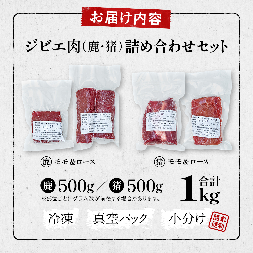 ジビエ肉(鹿・猪)詰め合わせセット1kg