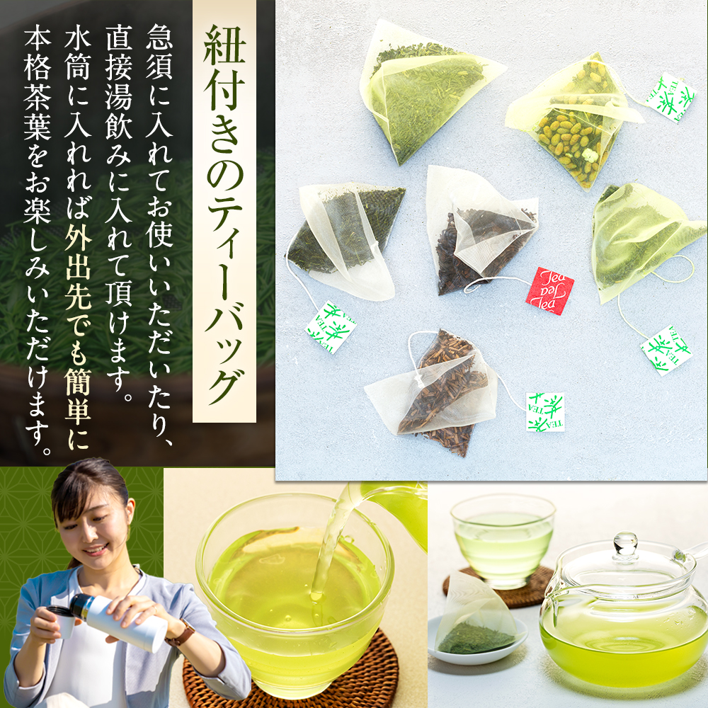 お茶 ティーバッグ お楽しみ 20個入 6種類 / 6種の川根茶バラエティーバックセット120個（20個入×6種類）