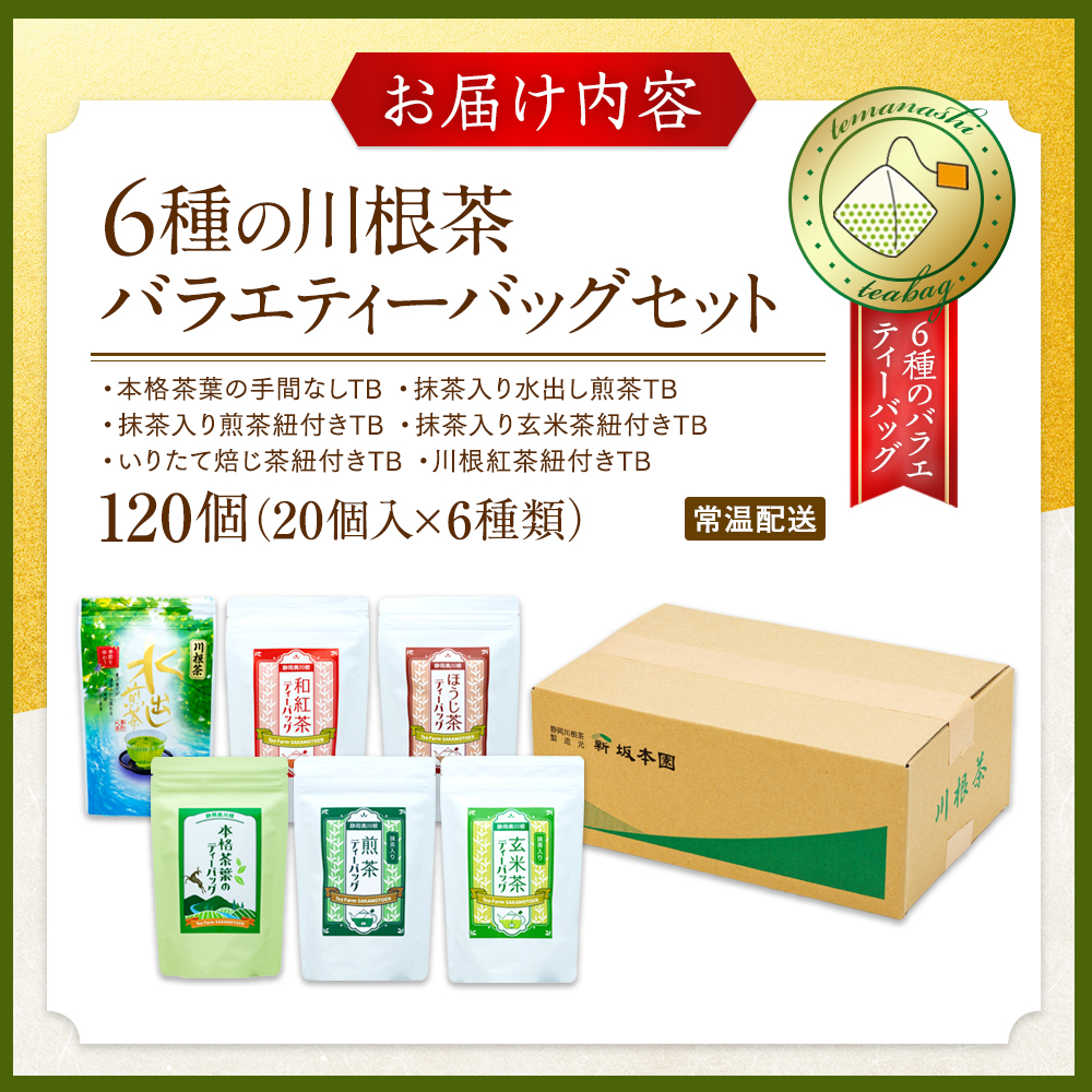お茶 ティーバッグ お楽しみ 20個入 6種類 / 6種の川根茶バラエティーバックセット120個（20個入×6種類）