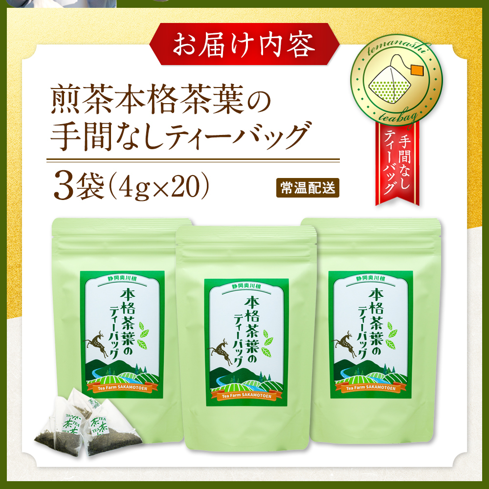 お茶 ティーバッグ 静岡  / 煎茶本格茶葉の手間なしティーバッグ3袋