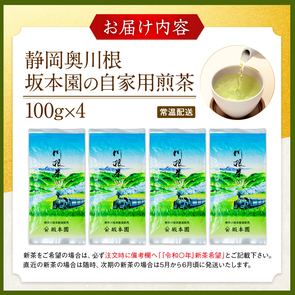 お茶 茶葉 静岡 煎茶 / 自家用煎茶 100g×4