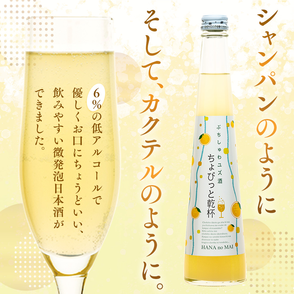 スパークリング 花の舞 ちょびっと乾杯　ぷちしゅわ ゆず酒（300ml）×3　川根本町産ゆず使用！静岡の地酒 / 日本酒