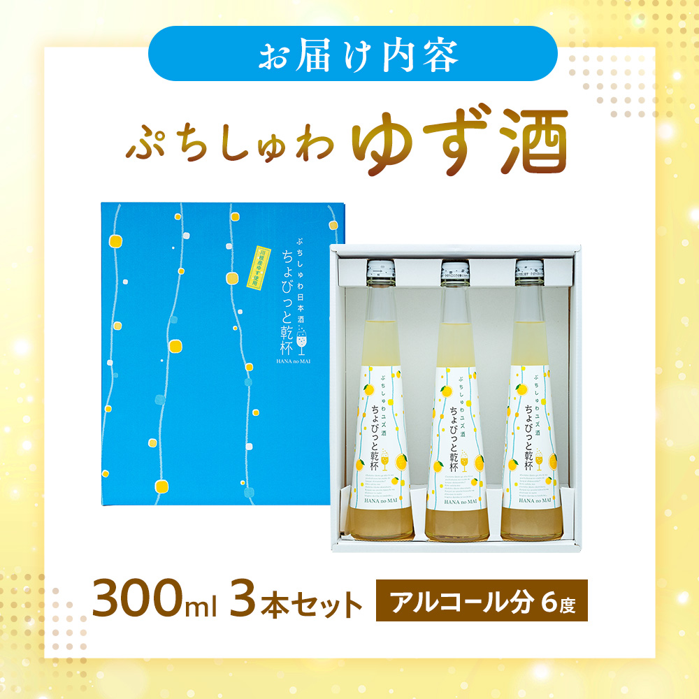 スパークリング 花の舞 ちょびっと乾杯　ぷちしゅわ ゆず酒（300ml）×3　川根本町産ゆず使用！静岡の地酒 / 日本酒