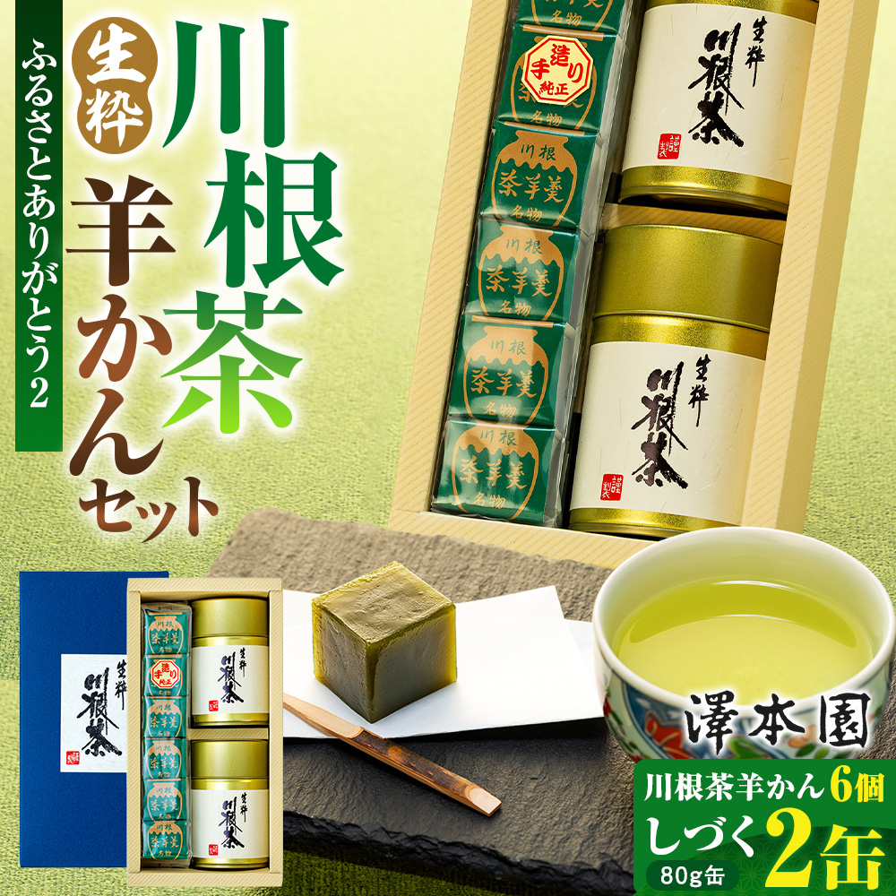 お茶 茶葉 静岡 しづく 川根茶羊かん セット  / 生粋川根茶澤本園 ふるさとありがとう２