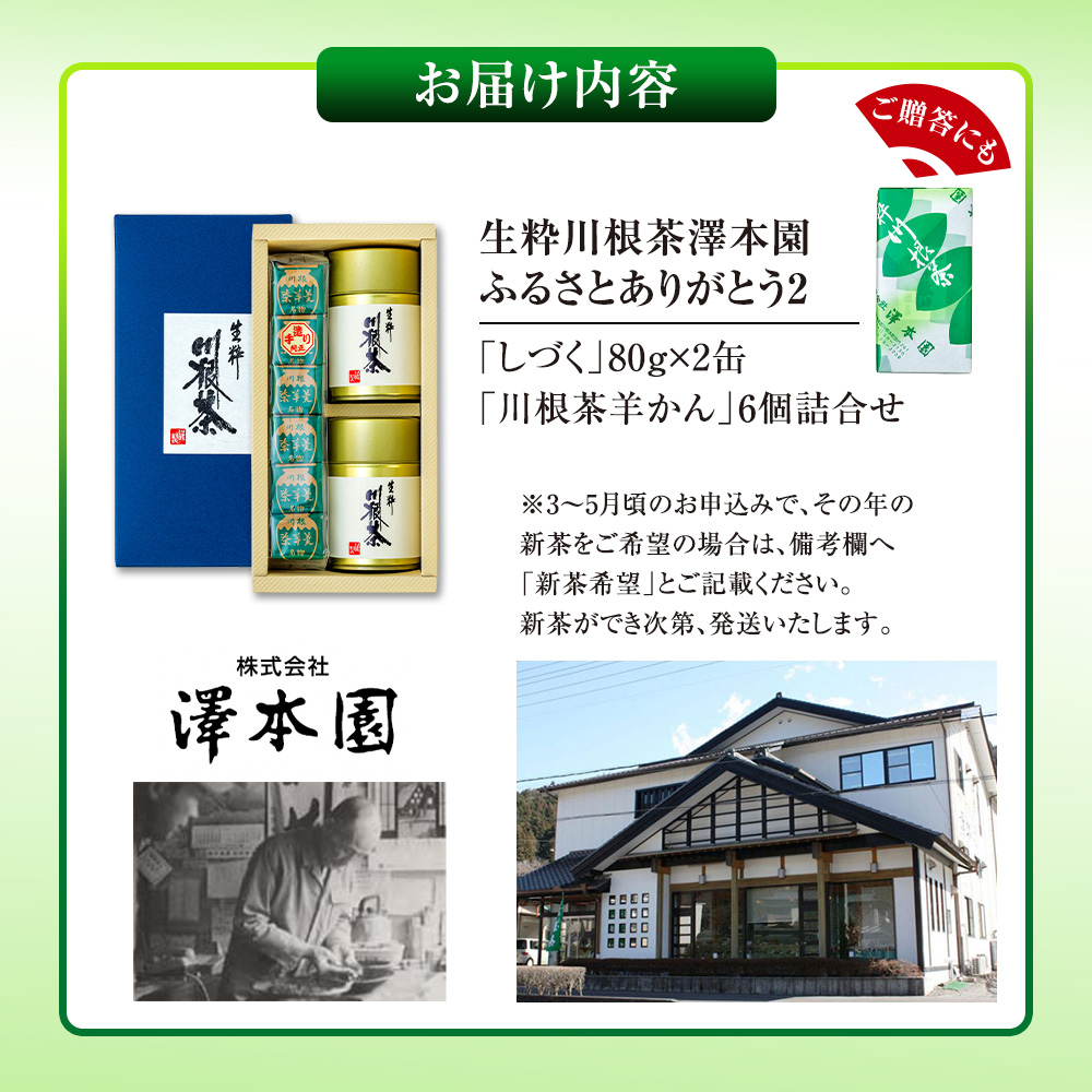 お茶 茶葉 静岡 しづく 川根茶羊かん セット  / 生粋川根茶澤本園 ふるさとありがとう２