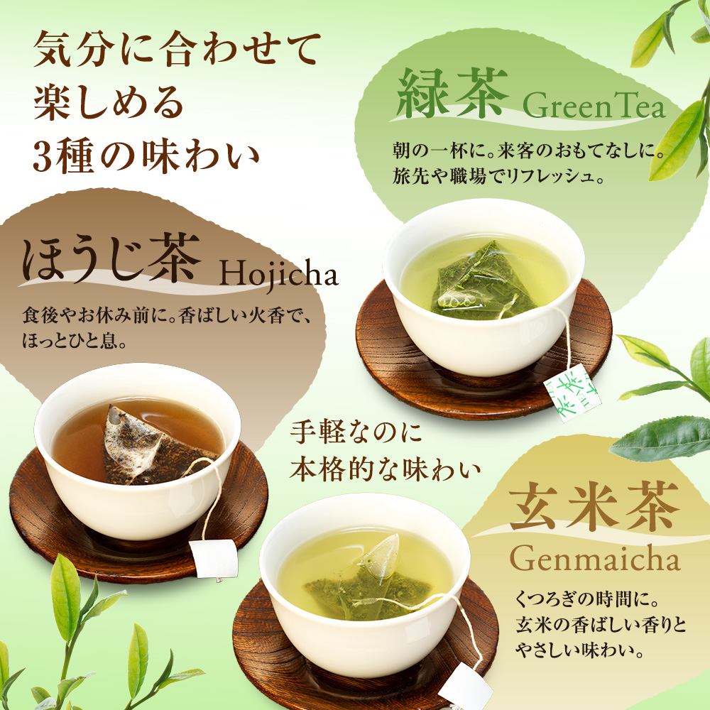 お茶 ティーバッグ 静岡 緑茶 ほうじ茶 玄米茶 / 煎茶生粋川根茶澤本園 ふるさとありがとう15