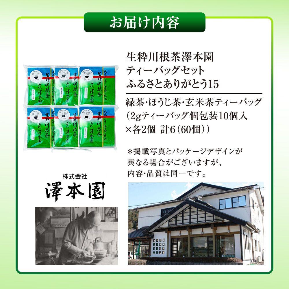 お茶 ティーバッグ 静岡 緑茶 ほうじ茶 玄米茶 / 煎茶生粋川根茶澤本園 ふるさとありがとう15