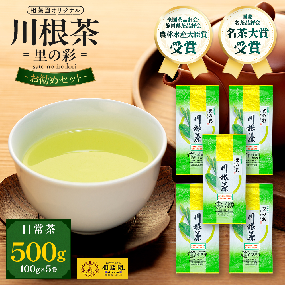 お茶 茶葉 静岡 煎茶 /相藤園オリジナル　川根茶「里の彩」お勧めセット