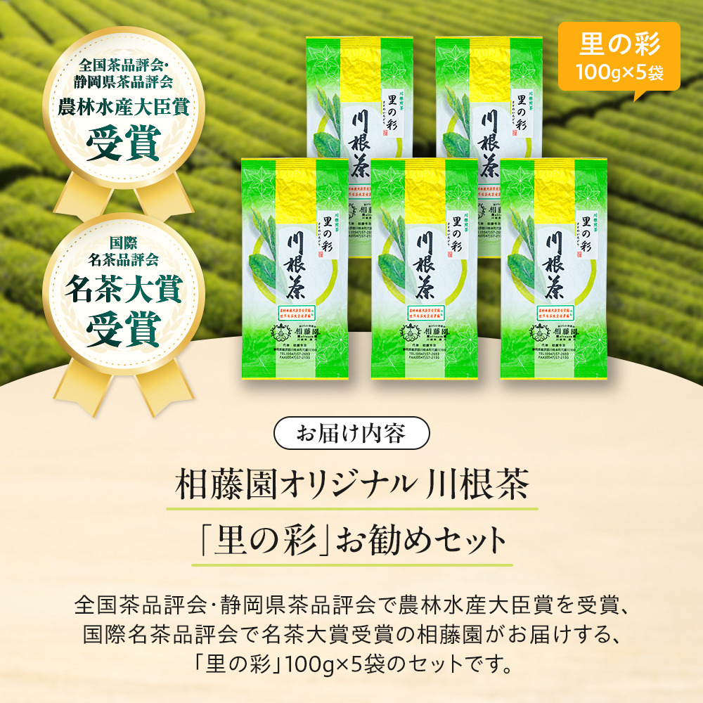 お茶 茶葉 静岡 煎茶 /相藤園オリジナル　川根茶「里の彩」お勧めセット