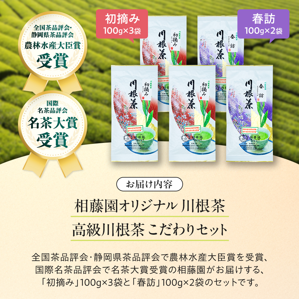 お茶 茶葉 静岡 煎茶 /相藤園オリジナル　高級川根茶　こだわりセット