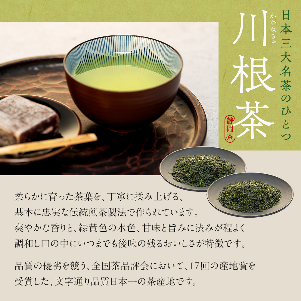 お茶 茶葉 静岡 煎茶 /相藤園オリジナル　高級川根茶　こだわりセット
