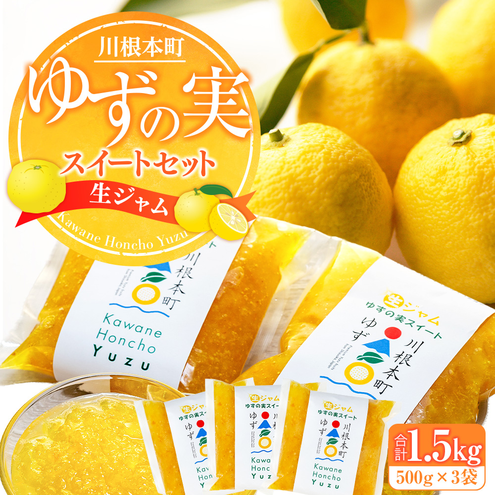 生ジャム ゆずの実スイートセット（冷凍）