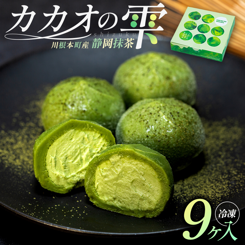 カカオの雫 静岡抹茶 9ヶ入
