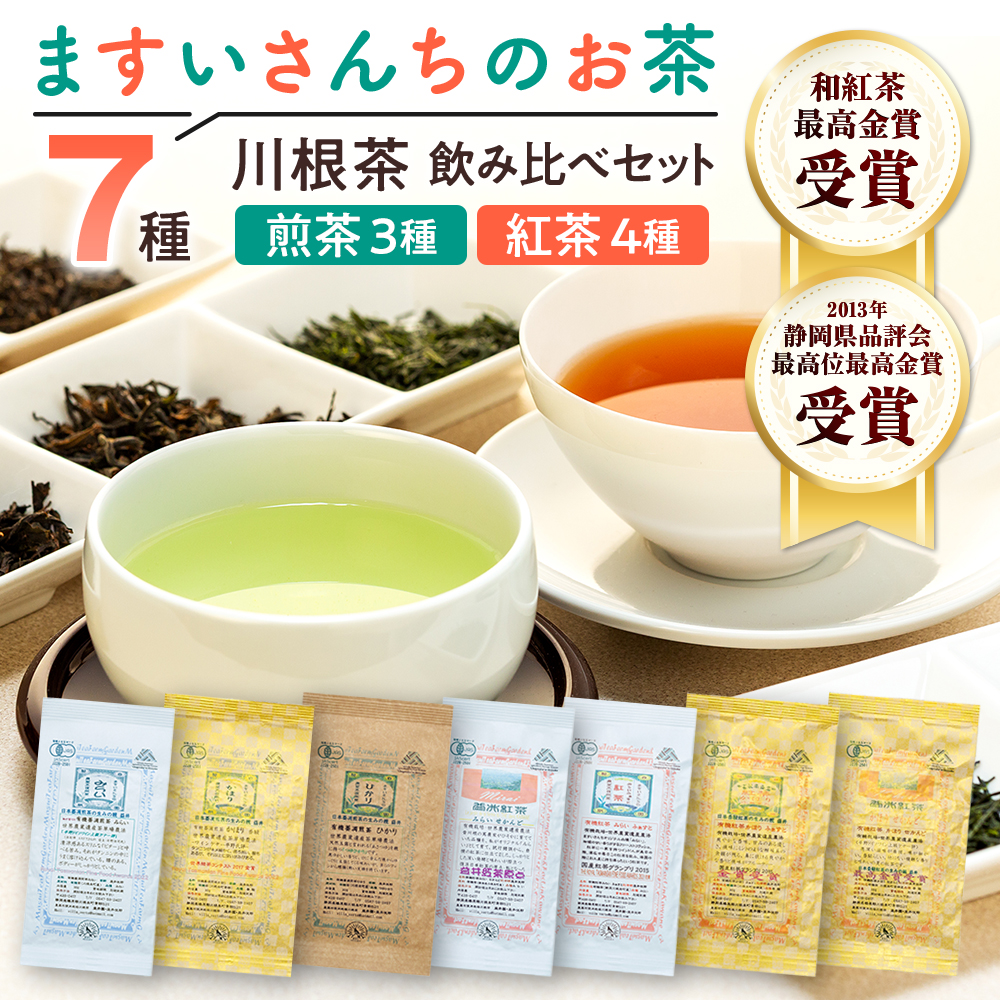 お茶 茶葉 静岡 煎茶 紅茶 / ますいさんちのお茶（14個セット）