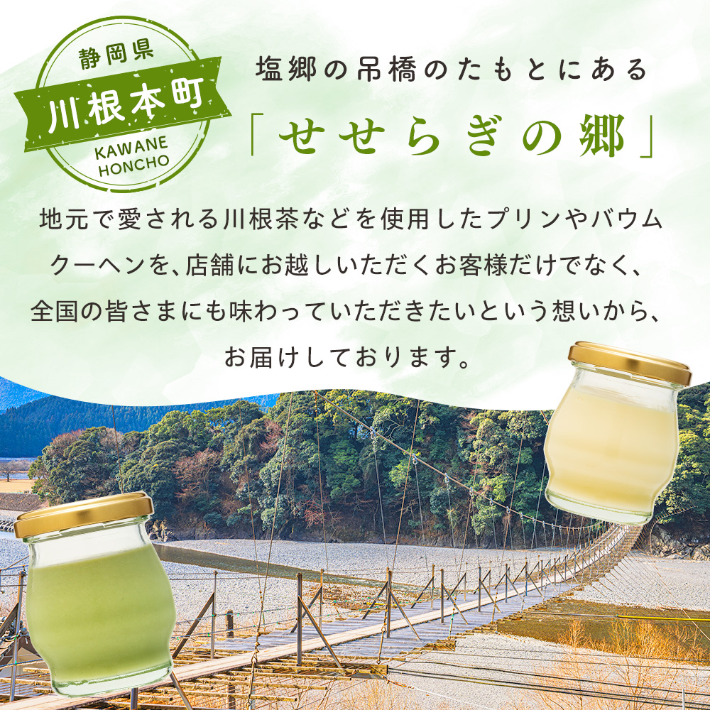 せせらぎの郷　川根プリン ６個入り
