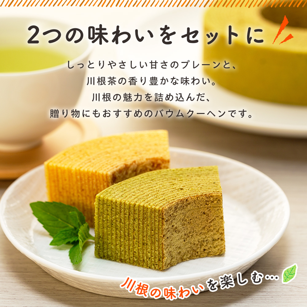 せせらぎの郷　川根バウム ２個入り