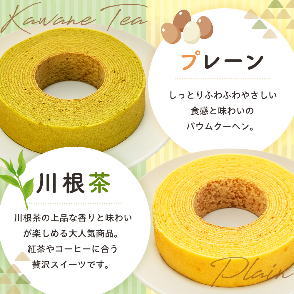 せせらぎの郷　川根バウム ２個入り
