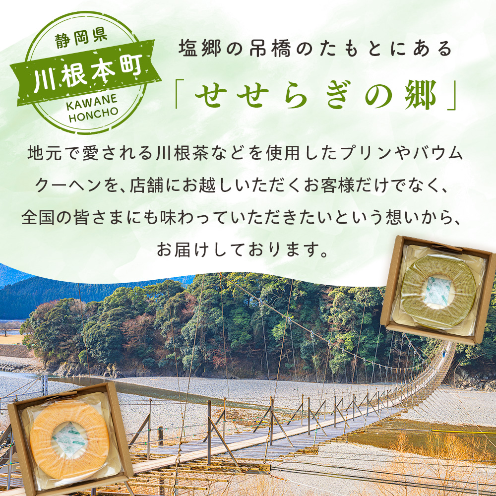 せせらぎの郷　川根バウム ２個入り