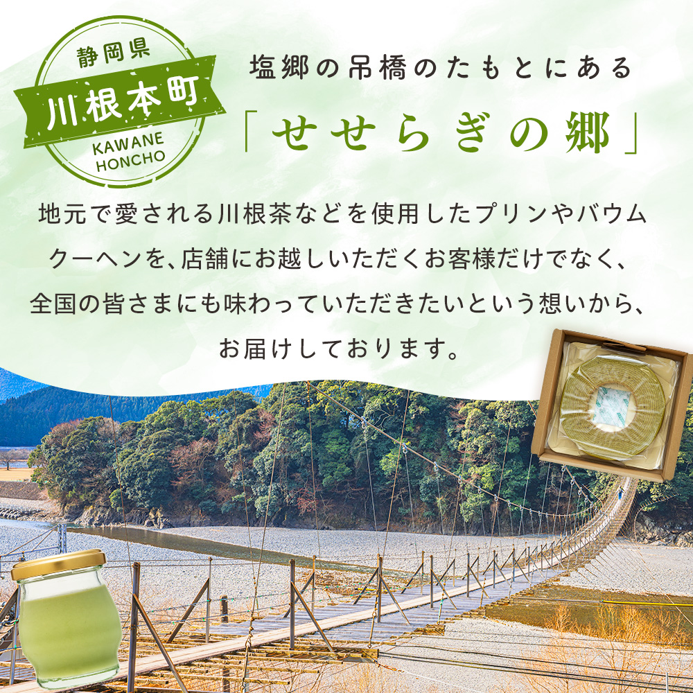 せせらぎの郷　川根プリン 川根バウム詰め合わせセット