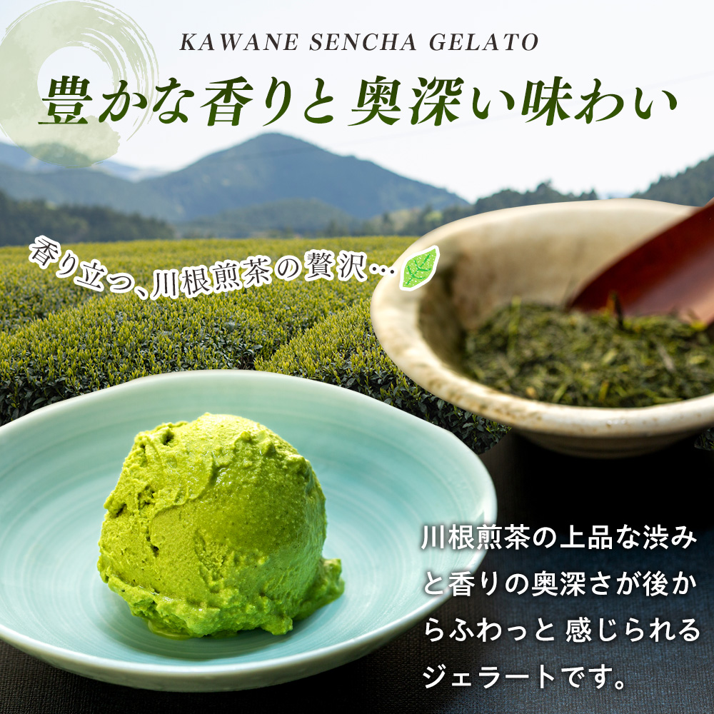せせらぎの郷　川根煎茶のジェラート　４個入り