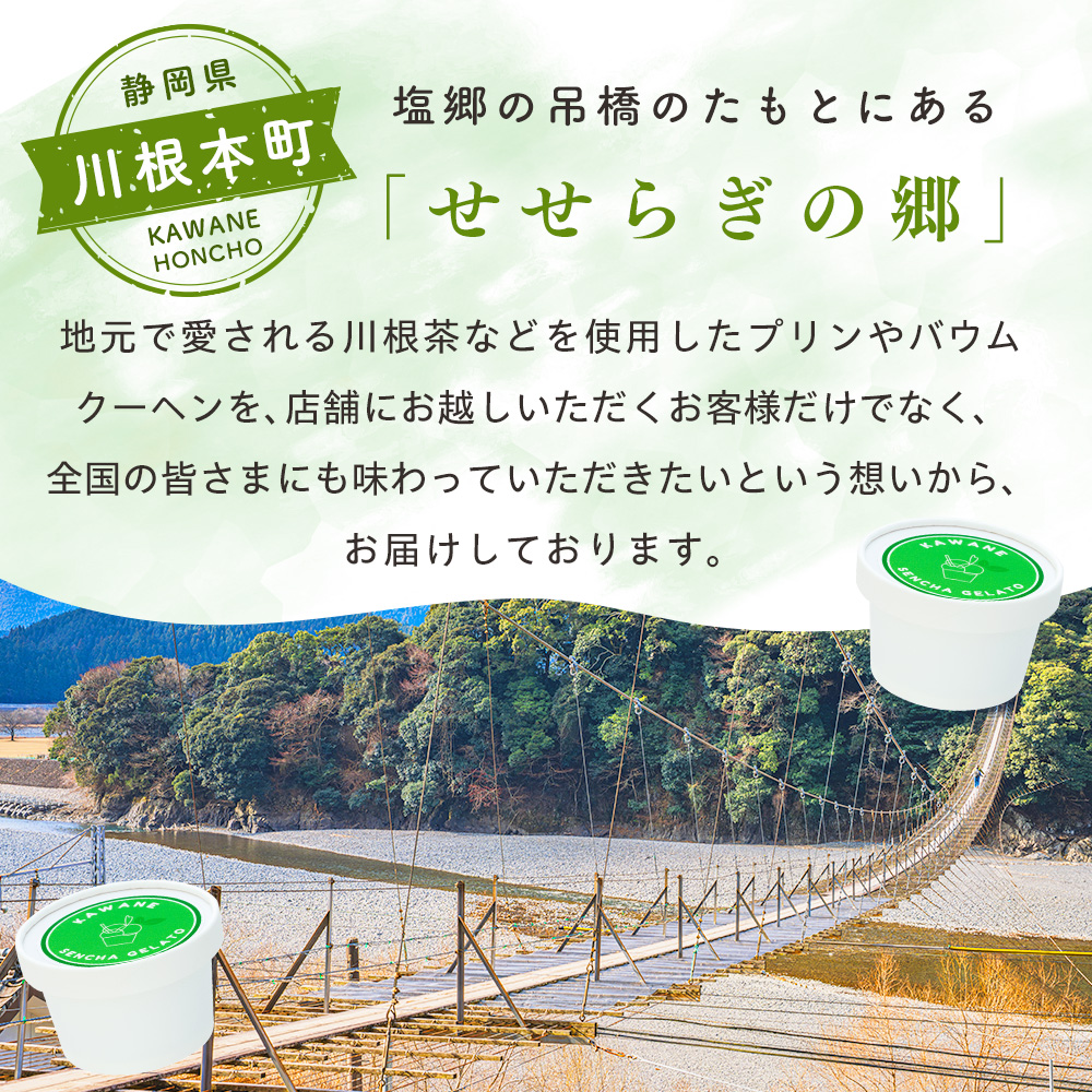 せせらぎの郷　川根煎茶のジェラート　４個入り