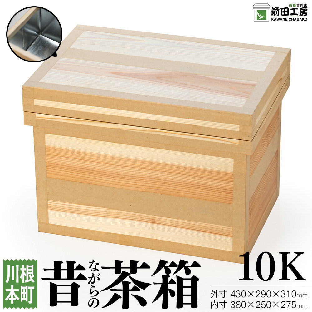 昔ながらの茶箱 10K