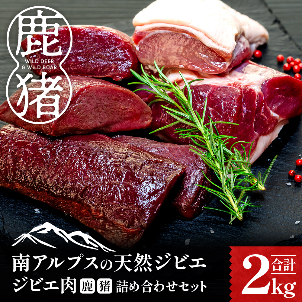 ジビエ肉（鹿・猪）詰め合わせセット２kg