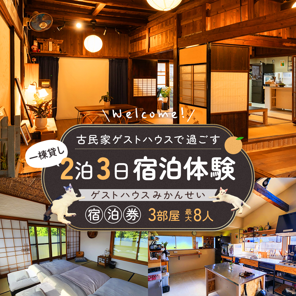 古民家ゲストハウスで過ごす一棟貸2泊3日宿泊体験