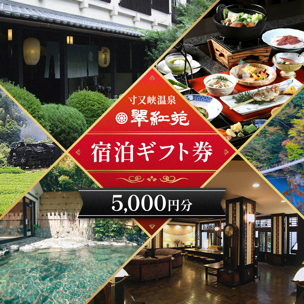 【寸又峡温泉】翠紅苑　宿泊ギフト券5,000円分