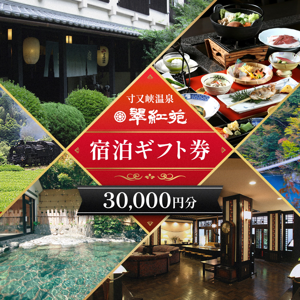 【寸又峡温泉】翠紅苑　宿泊ギフト券30,000円分