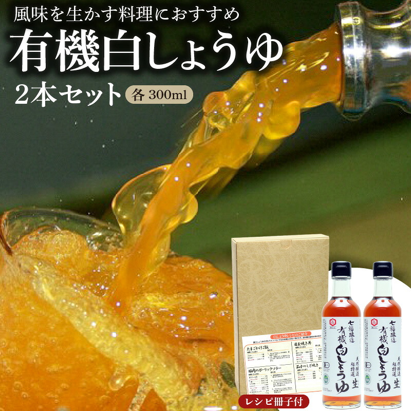 【バナナマンのせっかくグルメで紹介】 七福醸造の有機白しょうゆ2本セット  白醤油 レシピ冊子付き 有機大豆 有機小麦 厳選素材 万能 調味料 醤油 しょうゆ 旨味 和食 煮物  H001-103