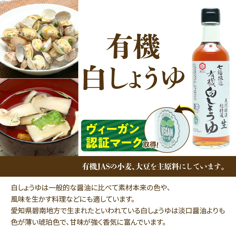 【バナナマンのせっかくグルメで紹介】 七福醸造の有機白しょうゆ2本セット  白醤油 レシピ冊子付き 有機大豆 有機小麦 厳選素材 万能 調味料 醤油 しょうゆ 旨味 和食 煮物  H001-103