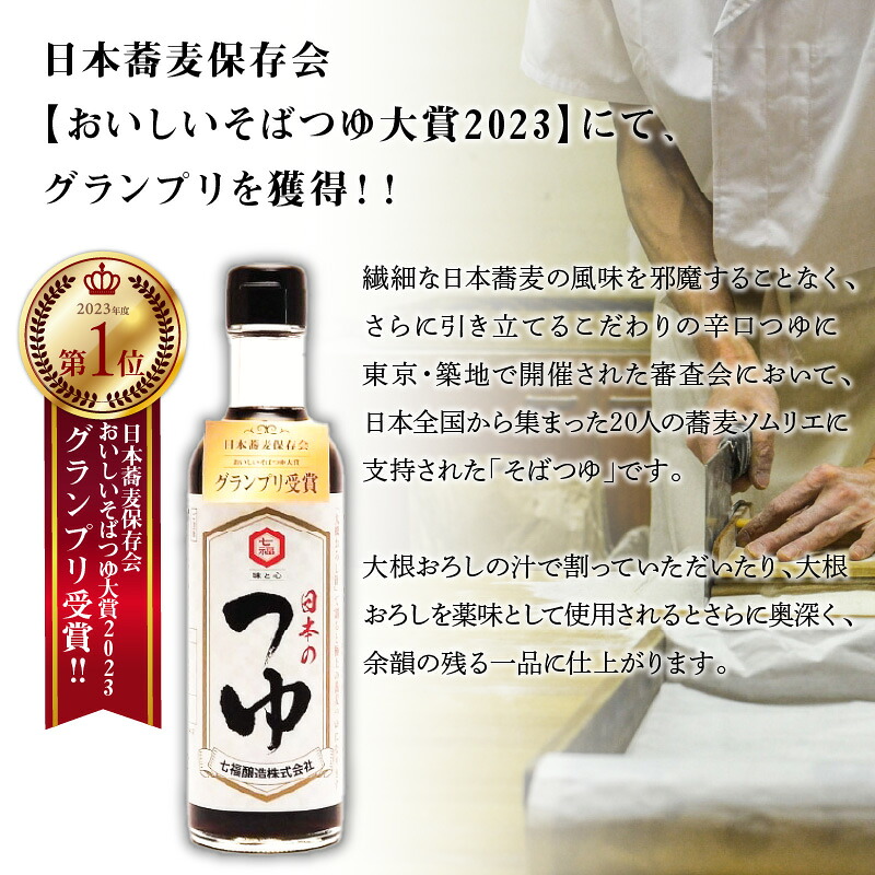 おいしいそばつゆ大賞2023第1位 グランプリ獲得！七福醸造が本気で挑戦した辛口そばつゆ 日本のつゆ300ml （2本～6本） つゆ 麺 そば 蕎麦 そうめん ざるそば かつお節 H001-104 H001-105 H001-117