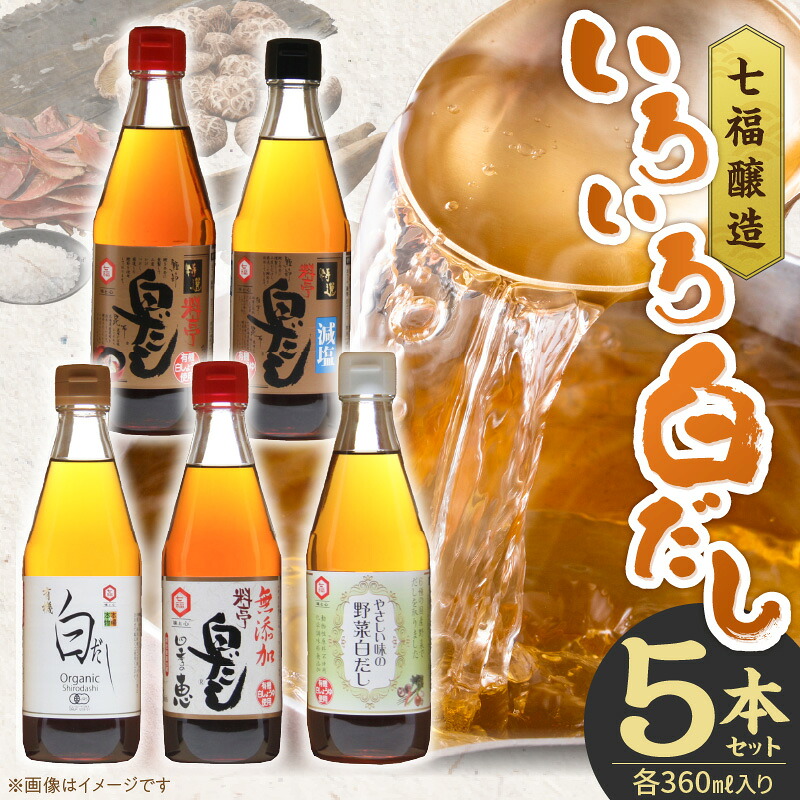 七福醸造の白だしいろいろセット  レシピ冊子付き 熱中症予防 時短料理 ロングセラー 厳選素材 万能 調味料 白だし セット 出汁 だし 旨味 和食 煮物 卵料理 お吸い物 H001-107