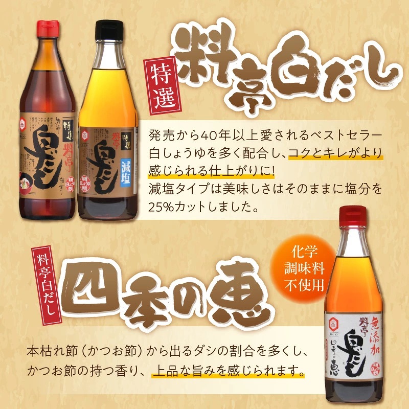 七福醸造の白だしいろいろセット  レシピ冊子付き 熱中症予防 時短料理 ロングセラー 厳選素材 万能 調味料 白だし セット 出汁 だし 旨味 和食 煮物 卵料理 お吸い物 H001-107