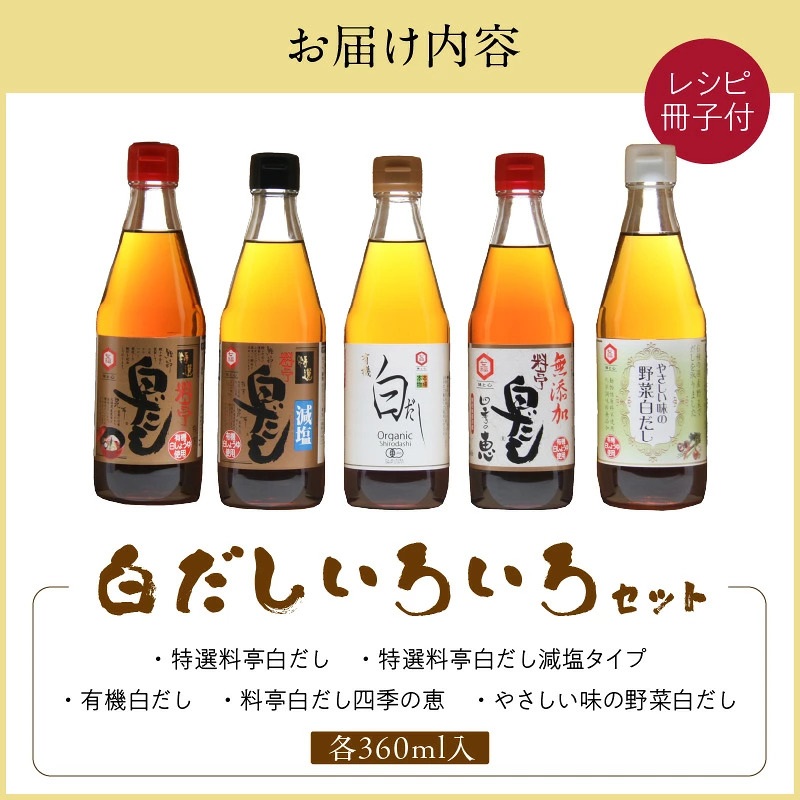 七福醸造の白だしいろいろセット  レシピ冊子付き 熱中症予防 時短料理 ロングセラー 厳選素材 万能 調味料 白だし セット 出汁 だし 旨味 和食 煮物 卵料理 お吸い物 H001-107