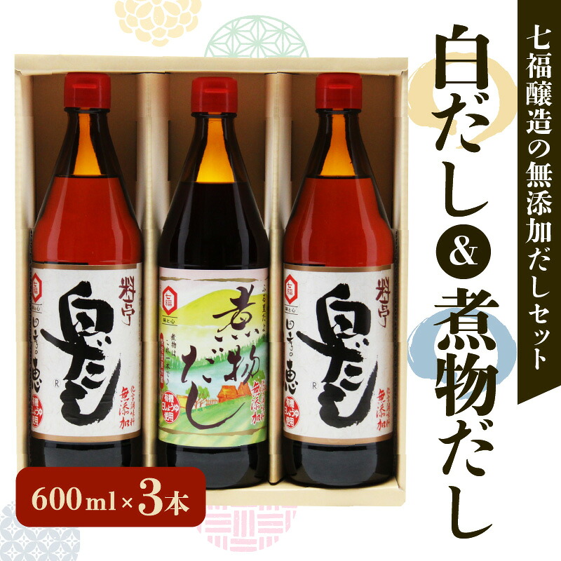 七福醸造の白だし・煮物だし無添加セット レシピ冊子付き 熱中症予防 調味料 白だし 厳選素材 万能 ロングセラー 出汁 だし 旨味 和食 煮物 卵料理 お吸い物 麺類 炒めもの H001-089
