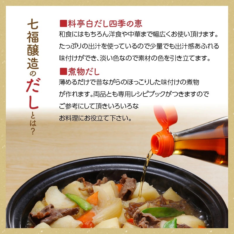 七福醸造の白だし・煮物だし無添加セット レシピ冊子付き 熱中症予防 調味料 白だし 厳選素材 万能 ロングセラー 出汁 だし 旨味 和食 煮物 卵料理 お吸い物 麺類 炒めもの H001-089