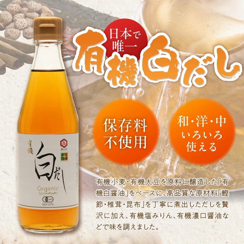 七福醸造の有機白だし・有機白しょうゆ 4本セット   レシピ冊子付き 【へきなん優良みやげ推奨品】 熱中症予防 有機JAS 調味料 白醤油 白出汁 セット 厳選素材 万能  H001-110