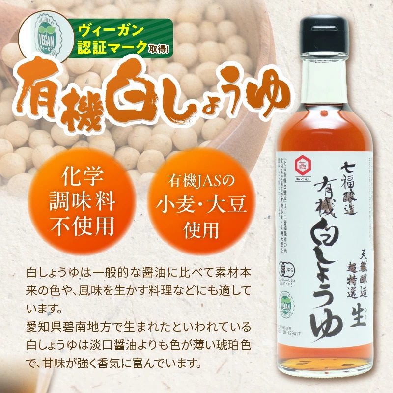 七福醸造の有機白だし・有機白しょうゆ 4本セット   レシピ冊子付き 【へきなん優良みやげ推奨品】 熱中症予防 有機JAS 調味料 白醤油 白出汁 セット 厳選素材 万能  H001-110