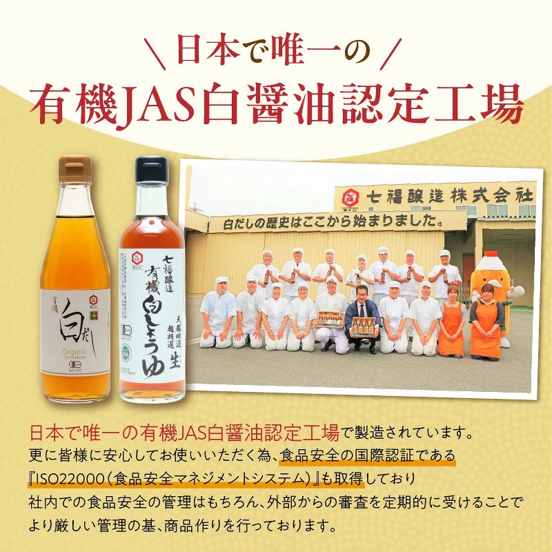 七福醸造の有機白だし・有機白しょうゆ 4本セット   レシピ冊子付き 【へきなん優良みやげ推奨品】 熱中症予防 有機JAS 調味料 白醤油 白出汁 セット 厳選素材 万能  H001-110