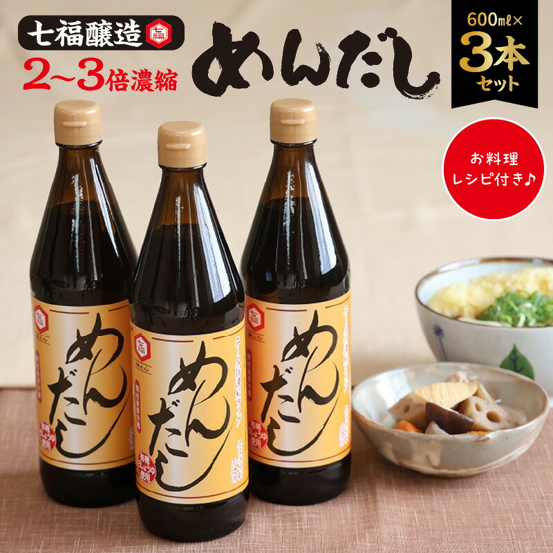 七福醸造のめんだし３本セット めんつゆ 2倍～3倍濃縮 無添加 ストレート そば うどん そうめん 調味料 厳選素材 万能 セット レシピ冊子付き ロングセラー 旨味 和食 H001-112