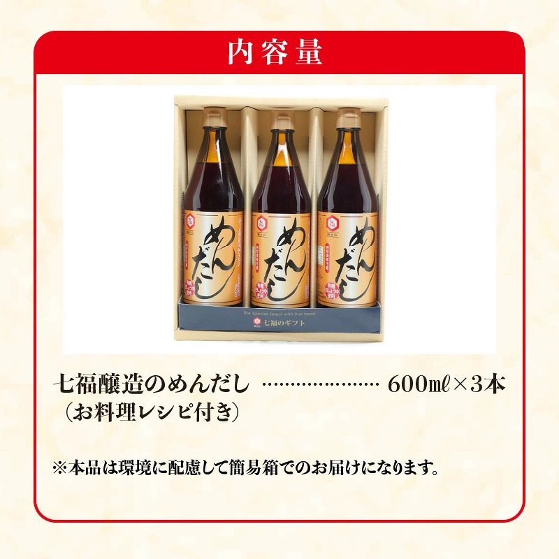 七福醸造のめんだし３本セット めんつゆ 2倍～3倍濃縮 無添加 ストレート そば うどん そうめん 調味料 厳選素材 万能 セット レシピ冊子付き ロングセラー 旨味 和食 H001-112
