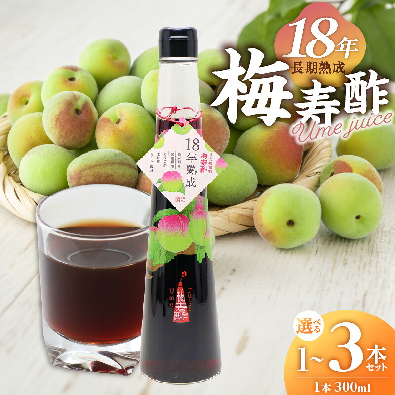 18年熟成 『梅寿酢（Ume Juice）』 300ｍｌ （1本～3本） 国産梅 無添加 長期熟成 こだわり 飲料 熟成 エキス 清涼飲料水 食前 シロップ  アイスクリーム お試し 七福醸造 H001-122 H001-123 H001-124