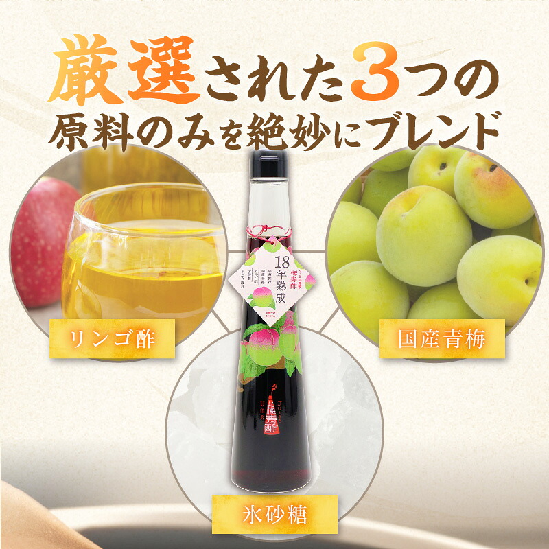 18年熟成 『梅寿酢（Ume Juice）』 300ｍｌ （1本～3本） 国産梅 無添加 長期熟成 こだわり 飲料 熟成 エキス 清涼飲料水 食前 シロップ  アイスクリーム お試し 七福醸造 H001-122 H001-123 H001-124
