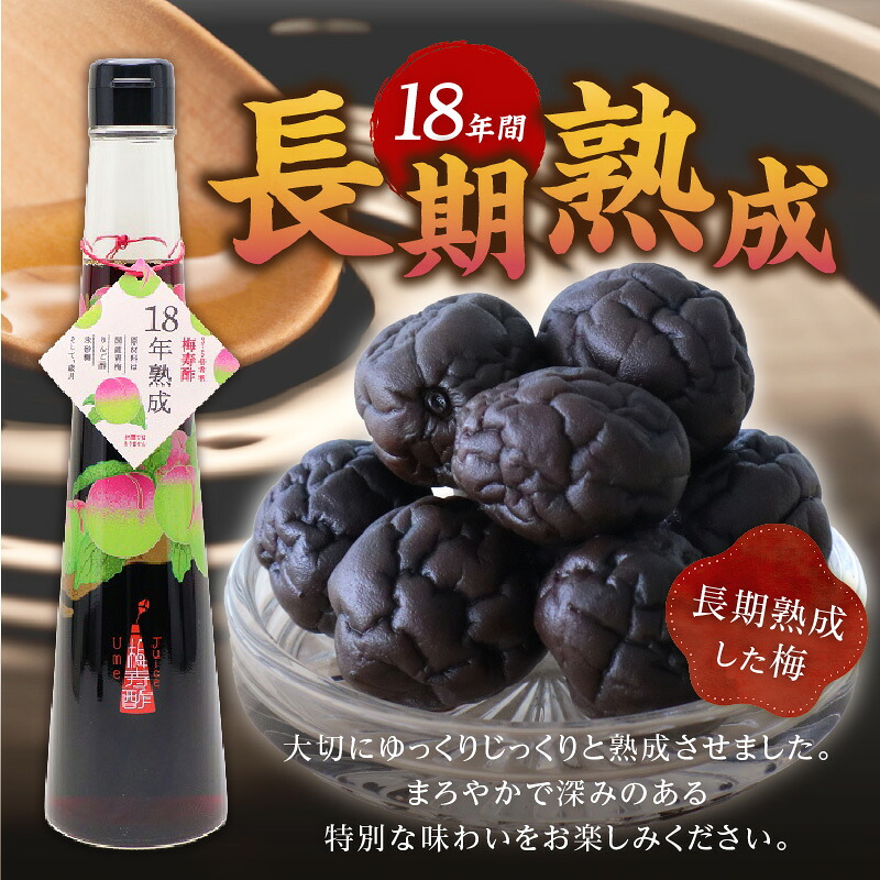 18年熟成 『梅寿酢（Ume Juice）』 300ｍｌ （1本～3本） 国産梅 無添加 長期熟成 こだわり 飲料 熟成 エキス 清涼飲料水 食前 シロップ  アイスクリーム お試し 七福醸造 H001-122 H001-123 H001-124