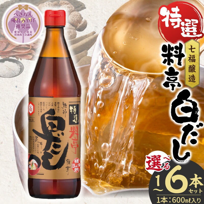【白だしの元祖】七福醸造の特選料亭白だし（1本～6本） レシピ冊子付き  熱中症予防 時短料理 本枯節 どんこ 昆布 調味料 白だし セット 厳選素材 万能 ロングセラー H001-119 H001-111 H001-108 H001-113