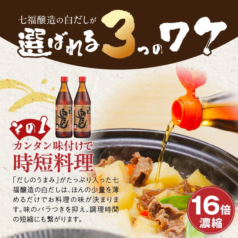 【白だしの元祖】七福醸造の特選料亭白だし（1本～6本） レシピ冊子付き  熱中症予防 時短料理 本枯節 どんこ 昆布 調味料 白だし セット 厳選素材 万能 ロングセラー H001-119 H001-111 H001-108 H001-113